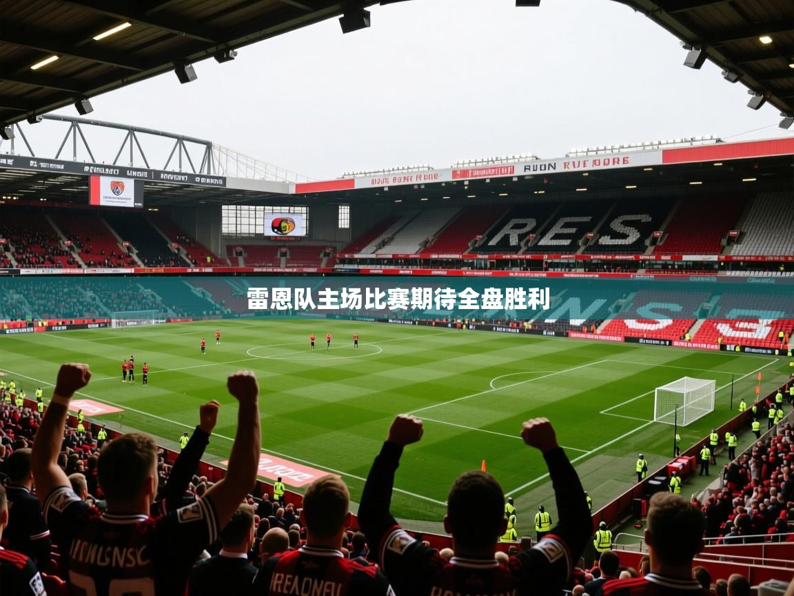 雷恩队主场比赛期待全盘胜利
