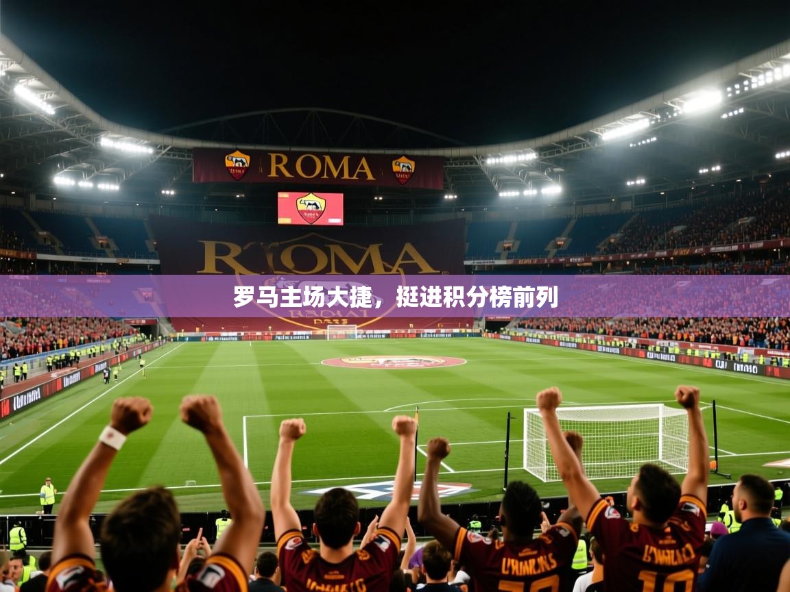 罗马主场大捷，挺进积分榜前列