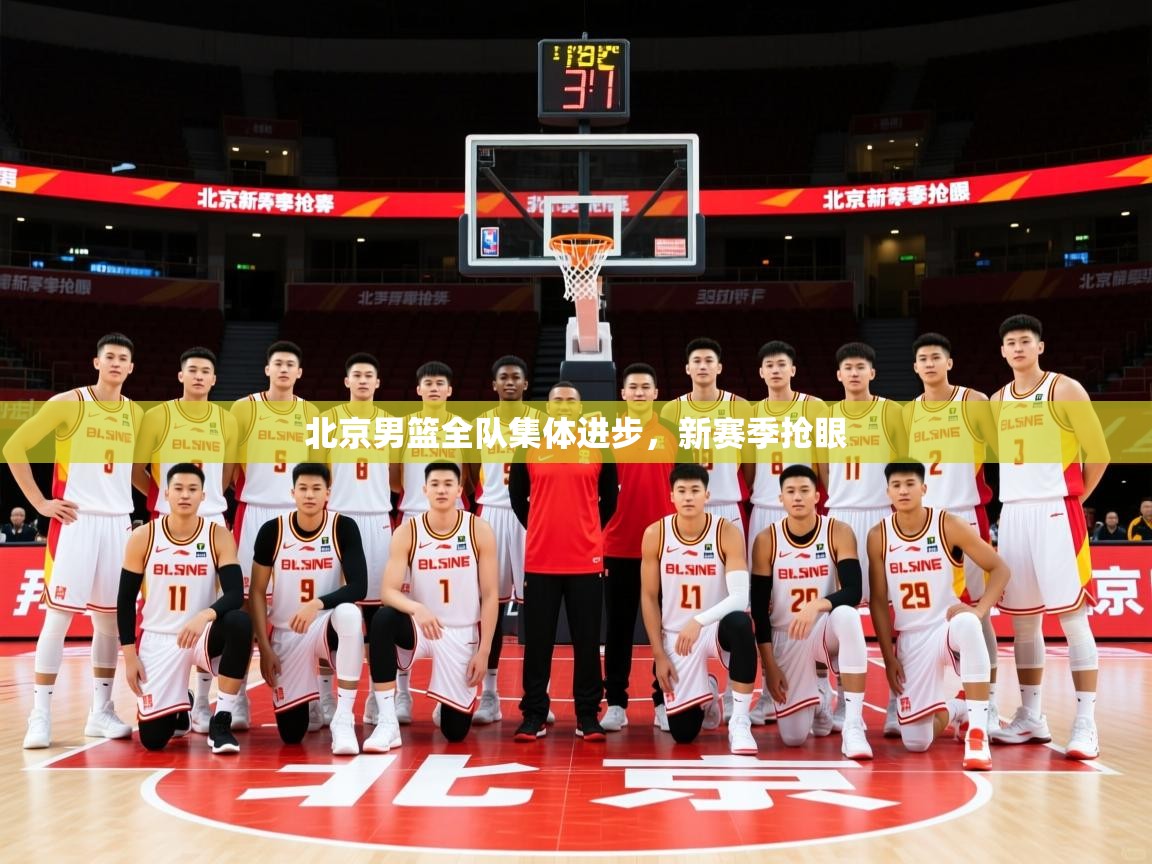 北京男篮全队集体进步，新赛季抢眼