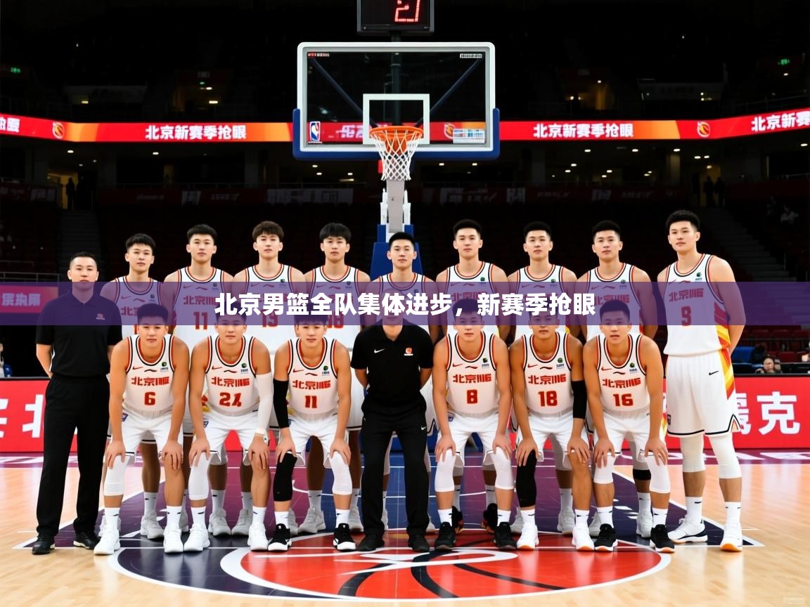 北京男篮全队集体进步，新赛季抢眼