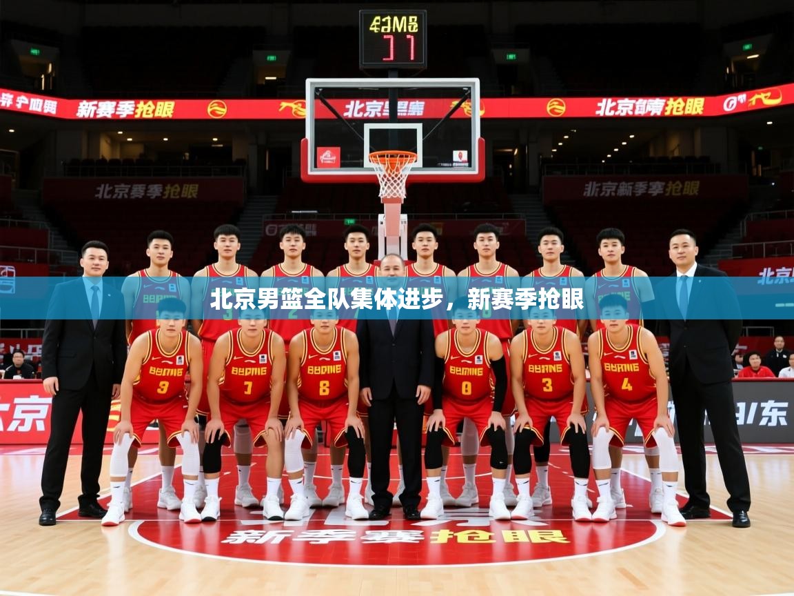 北京男篮全队集体进步，新赛季抢眼