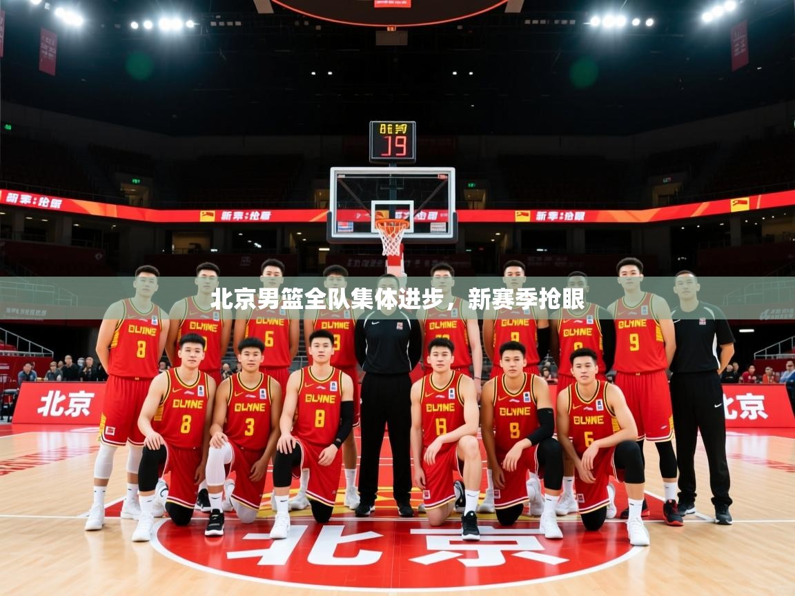 北京男篮全队集体进步，新赛季抢眼