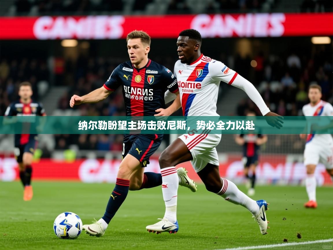 纳尔勒盼望主场击败尼斯，势必全力以赴