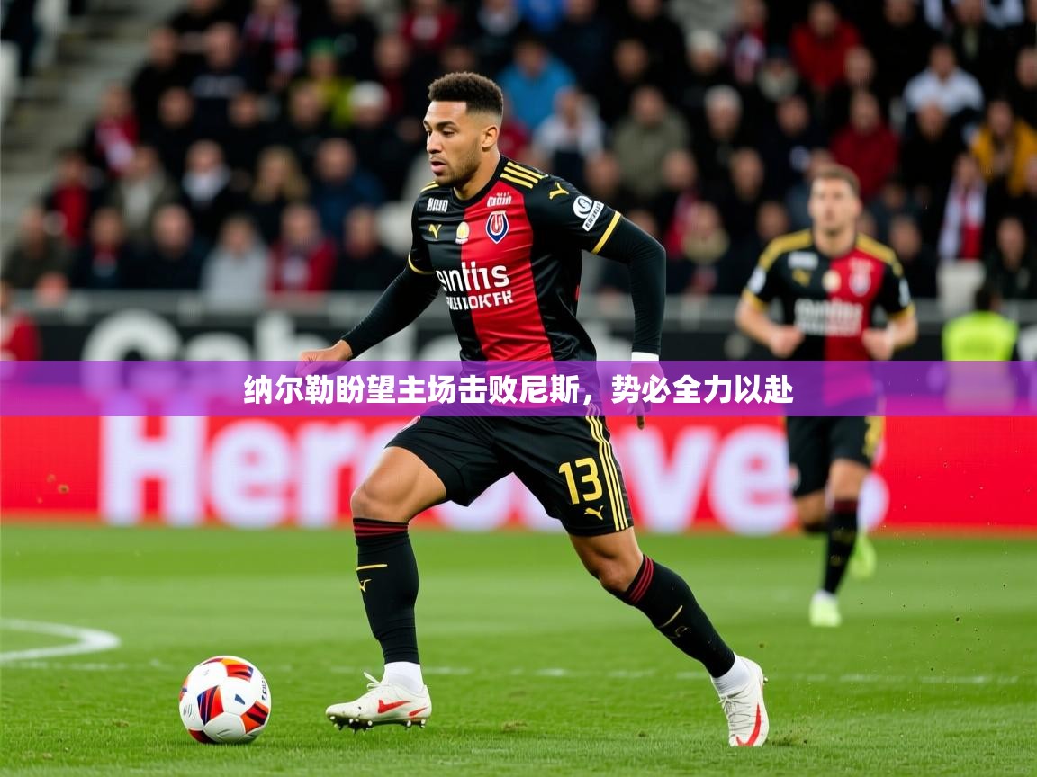 纳尔勒盼望主场击败尼斯，势必全力以赴