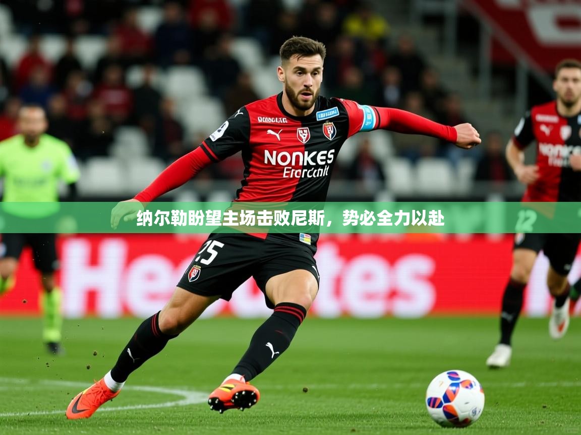 纳尔勒盼望主场击败尼斯，势必全力以赴