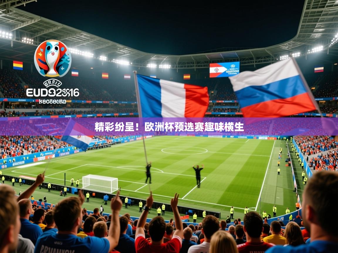 精彩纷呈！欧洲杯预选赛趣味横生