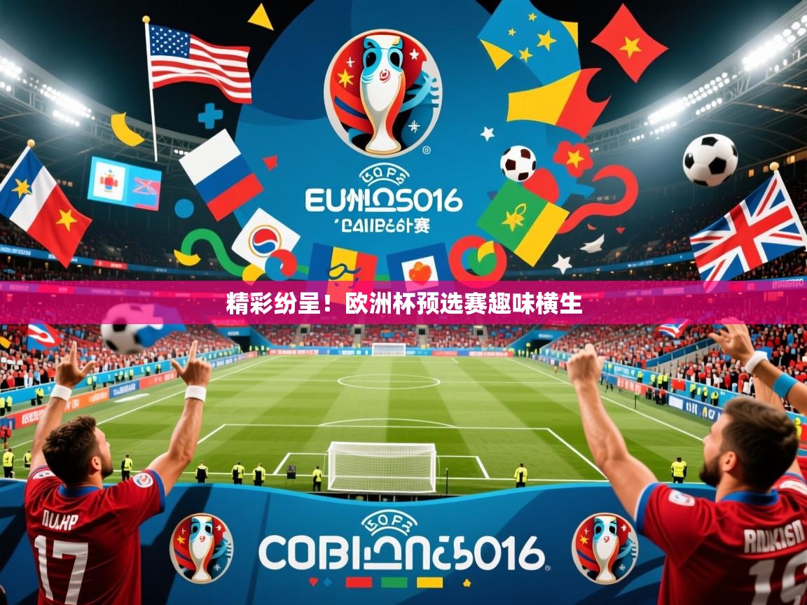 精彩纷呈！欧洲杯预选赛趣味横生
