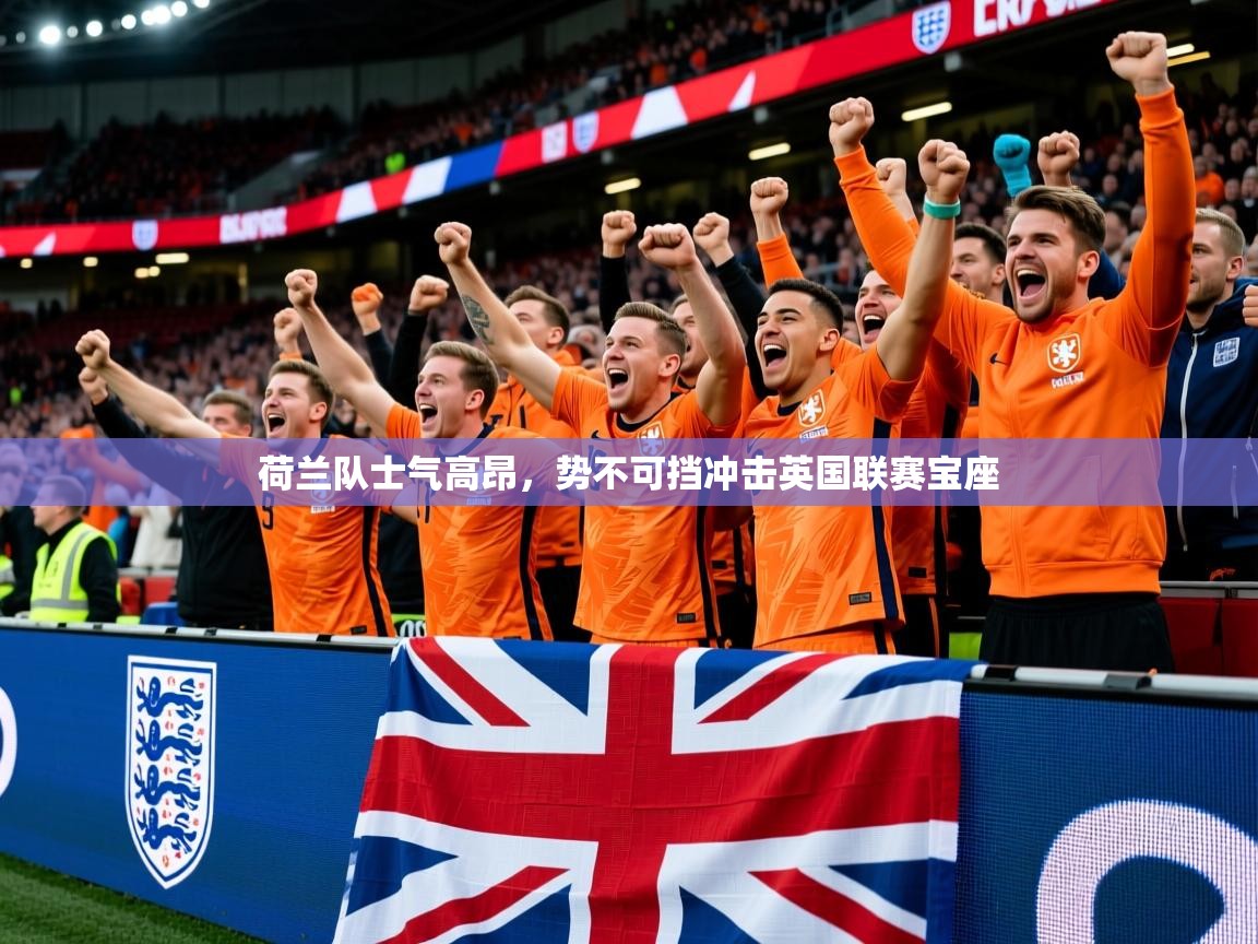 荷兰队士气高昂，势不可挡冲击英国联赛宝座