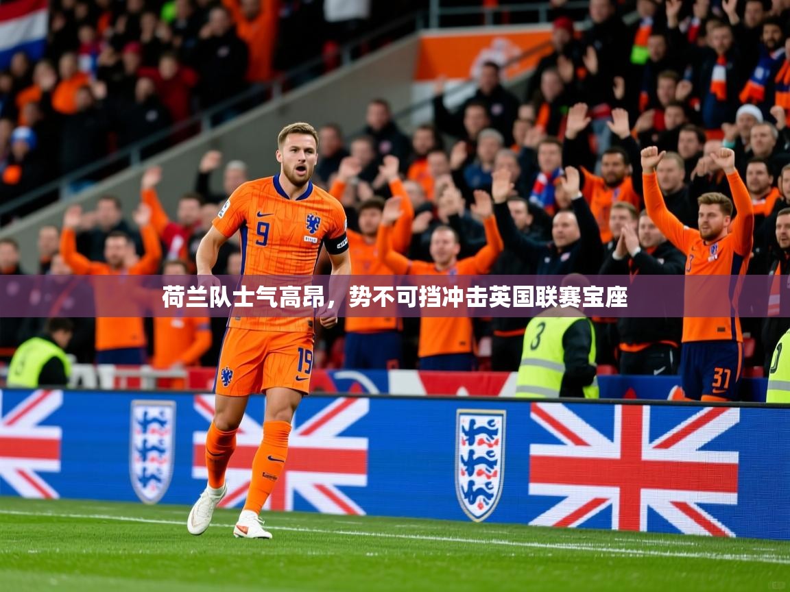 荷兰队士气高昂，势不可挡冲击英国联赛宝座