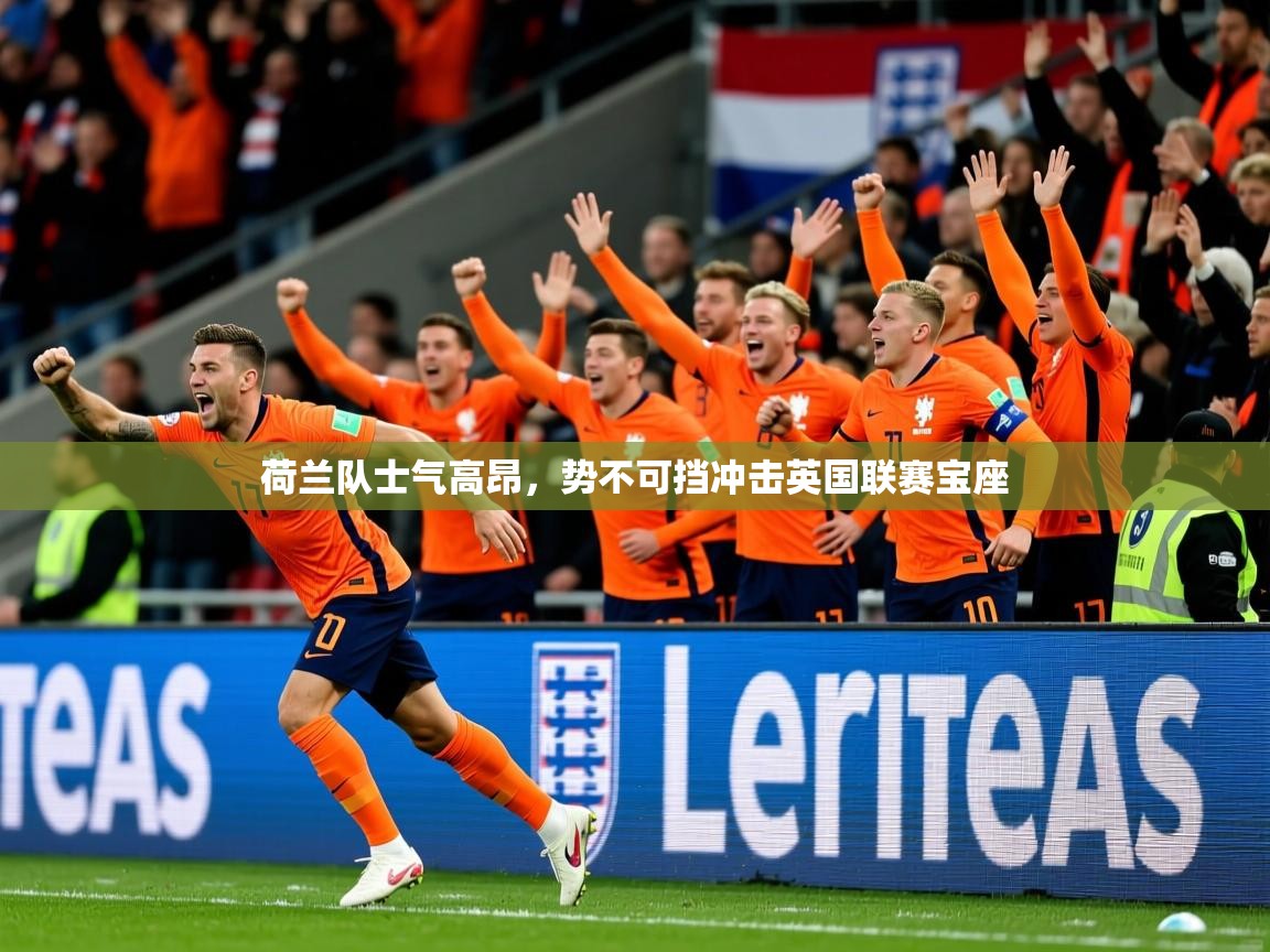 荷兰队士气高昂，势不可挡冲击英国联赛宝座