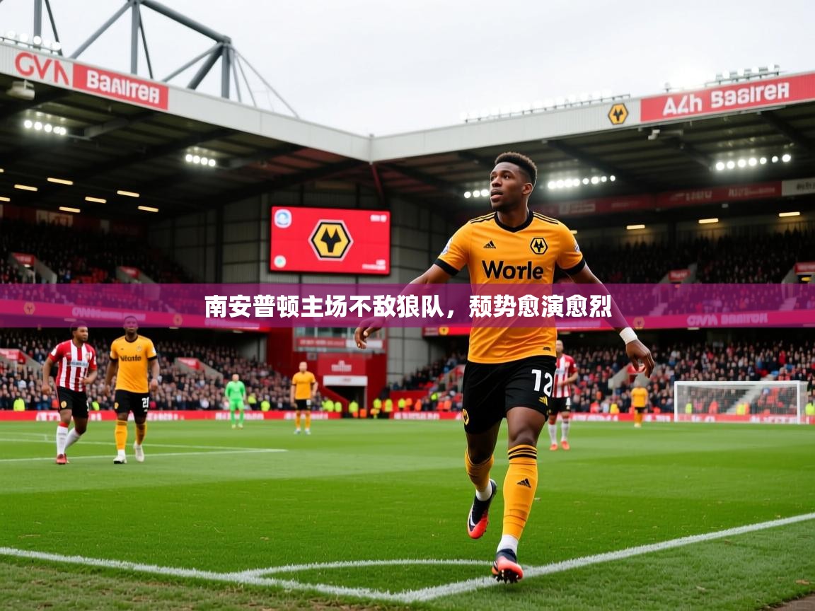 南安普顿主场不敌狼队，颓势愈演愈烈