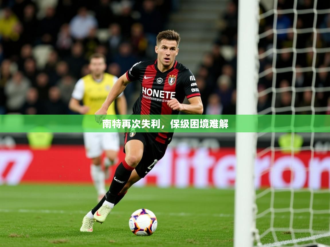南特再次失利,保级困境难解 南特再次失利,保级困境难解