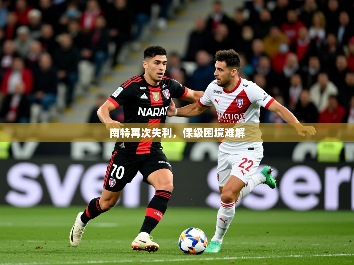 南特再次失利,保级困境难解 南特再次失利,保级困境难解