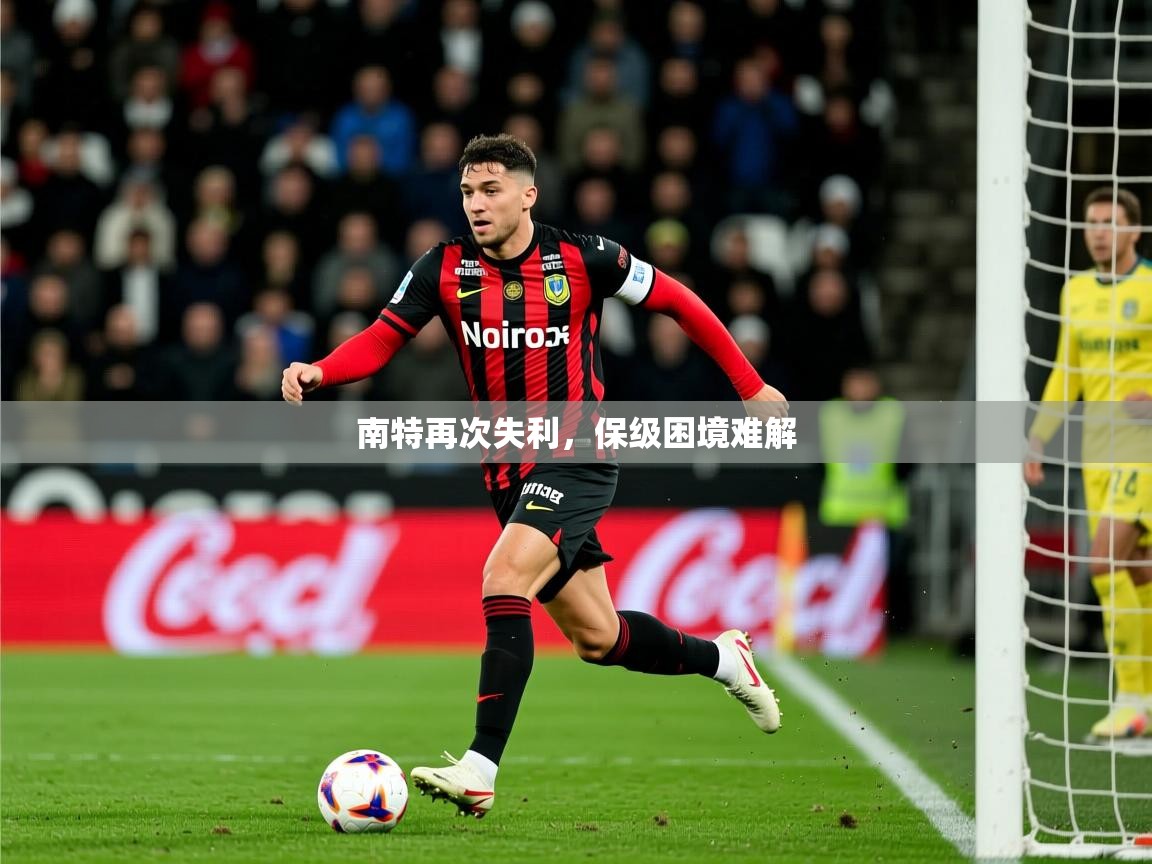南特再次失利,保级困境难解 南特再次失利,保级困境难解