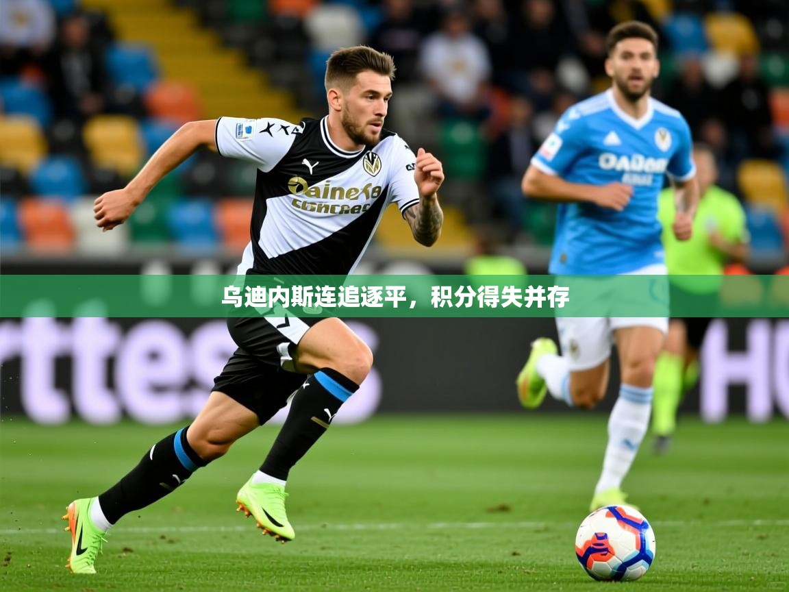 乌迪内斯连追逐平，积分得失并存