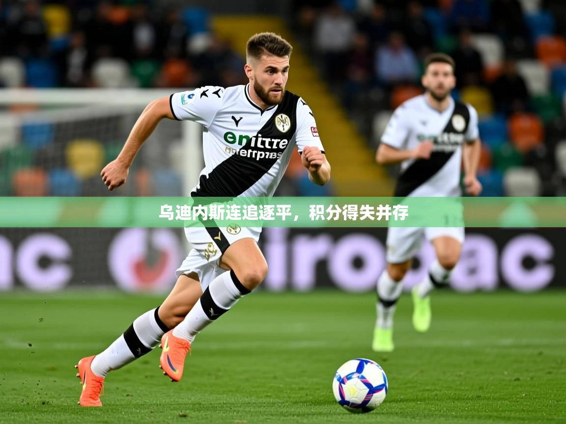 乌迪内斯连追逐平，积分得失并存