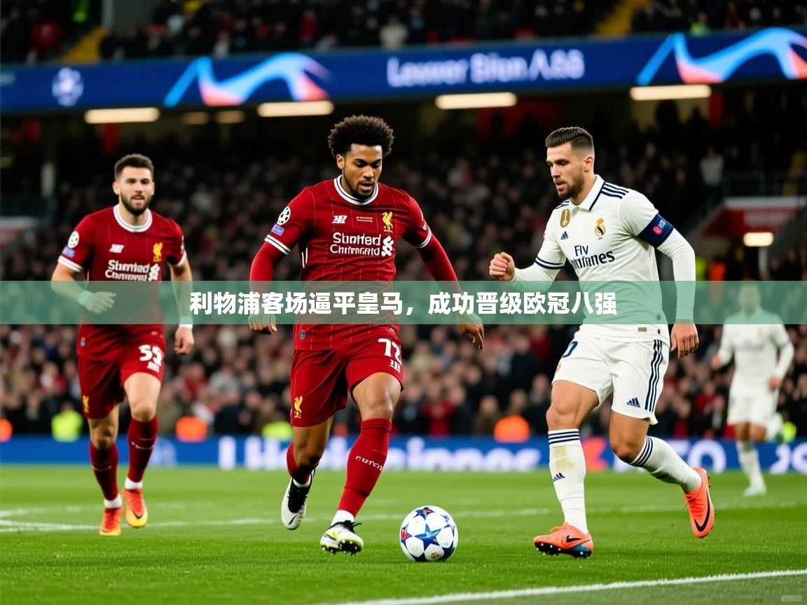 利物浦客场逼平皇马,成功晋级欧冠八强 利物浦客场逼平皇马,成功晋级欧冠八强
