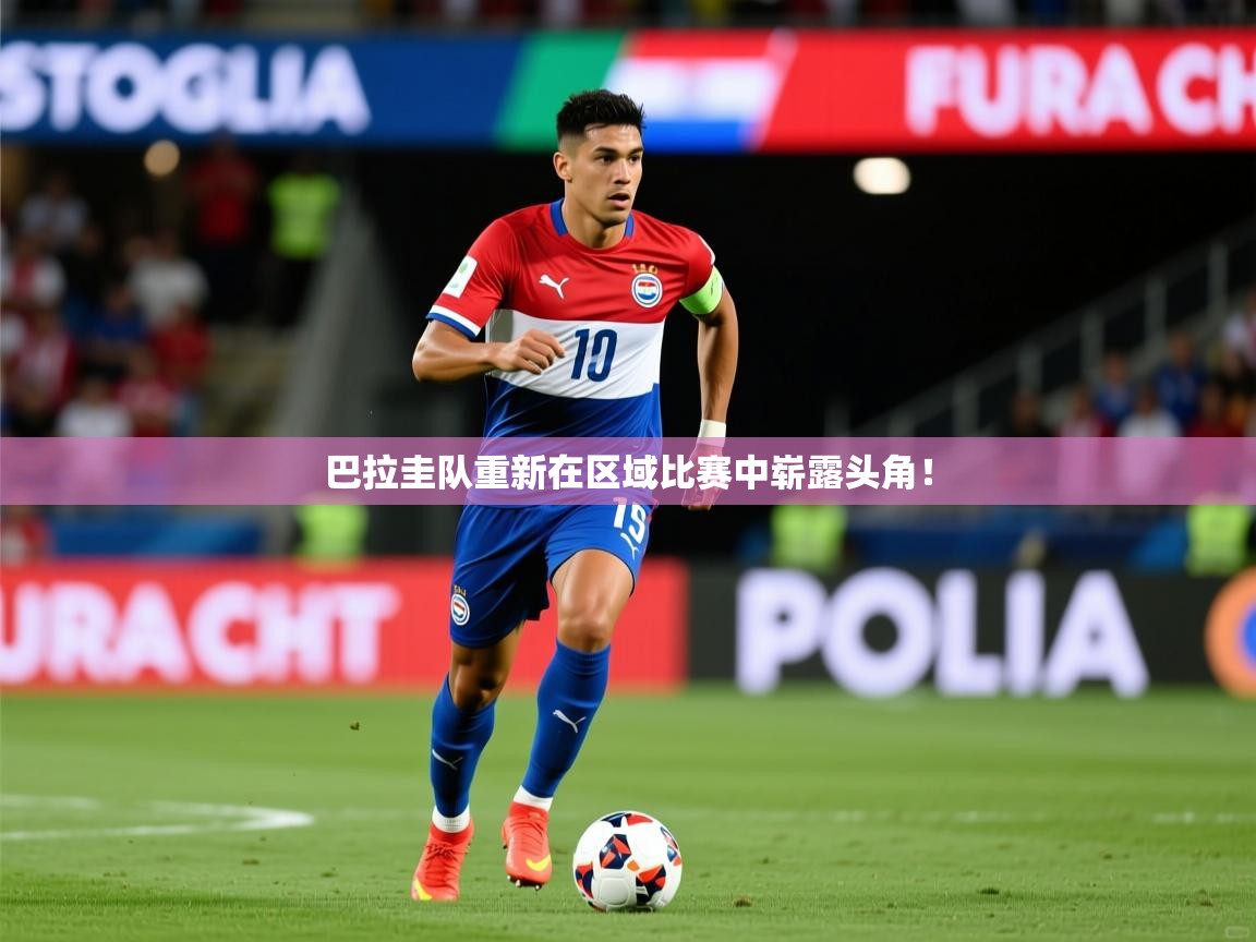 巴拉圭队重新在区域比赛中崭露头角！