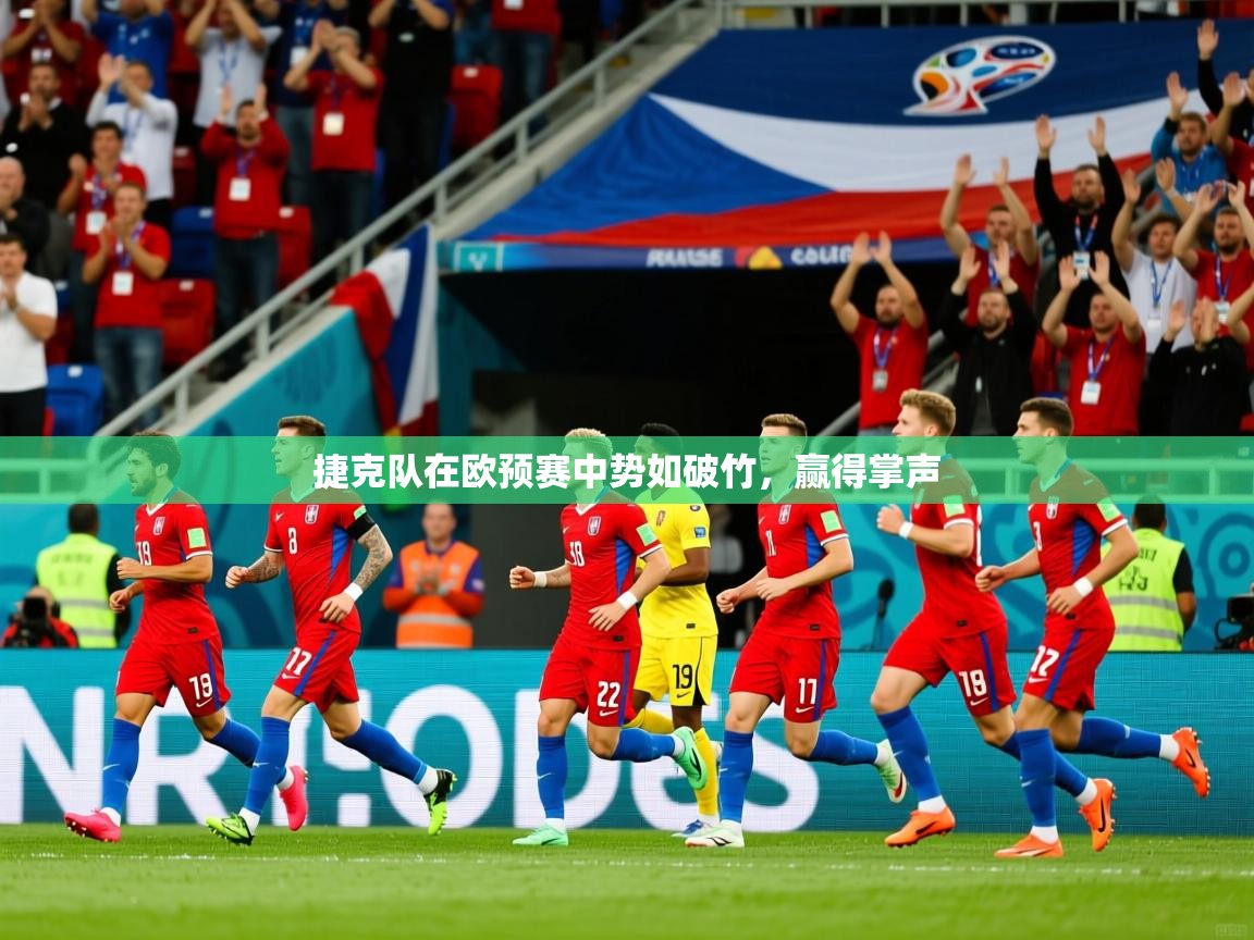 捷克队在欧预赛中势如破竹,赢得掌声 捷克队在欧预赛中势如破竹,赢得掌声