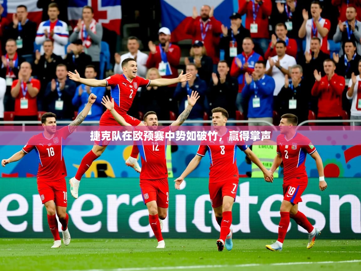 捷克队在欧预赛中势如破竹,赢得掌声 捷克队在欧预赛中势如破竹,赢得掌声
