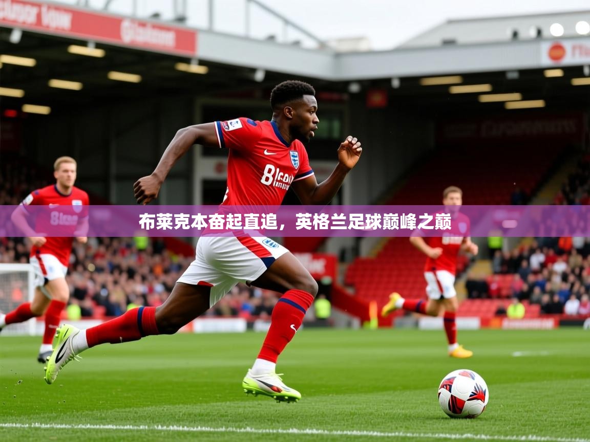 布莱克本奋起直追，英格兰足球巅峰之巅