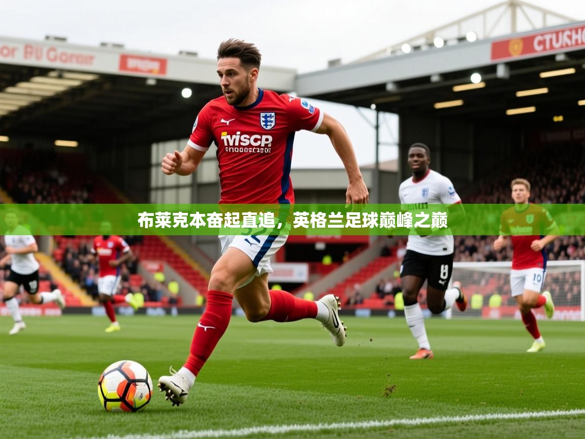 布莱克本奋起直追，英格兰足球巅峰之巅