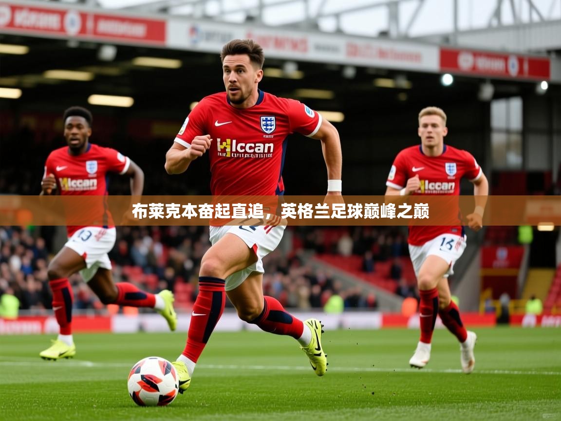布莱克本奋起直追，英格兰足球巅峰之巅