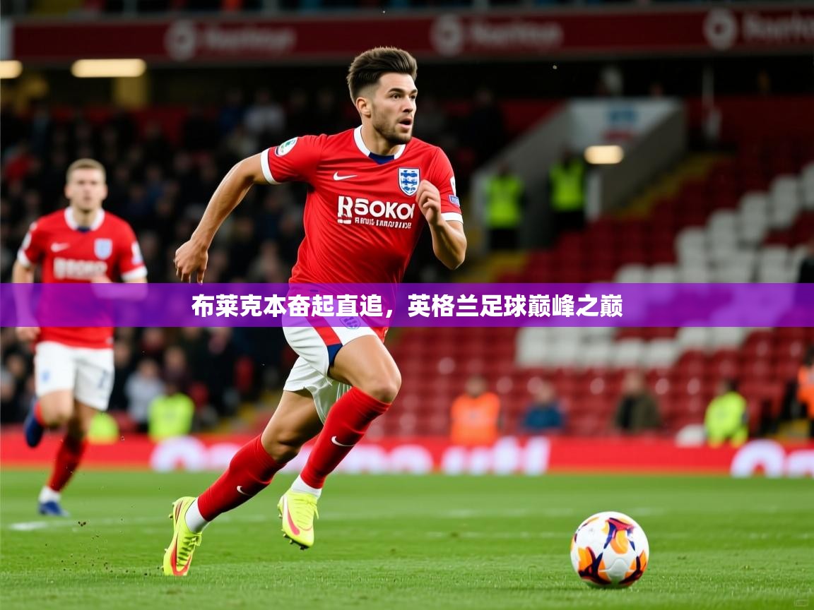 布莱克本奋起直追，英格兰足球巅峰之巅