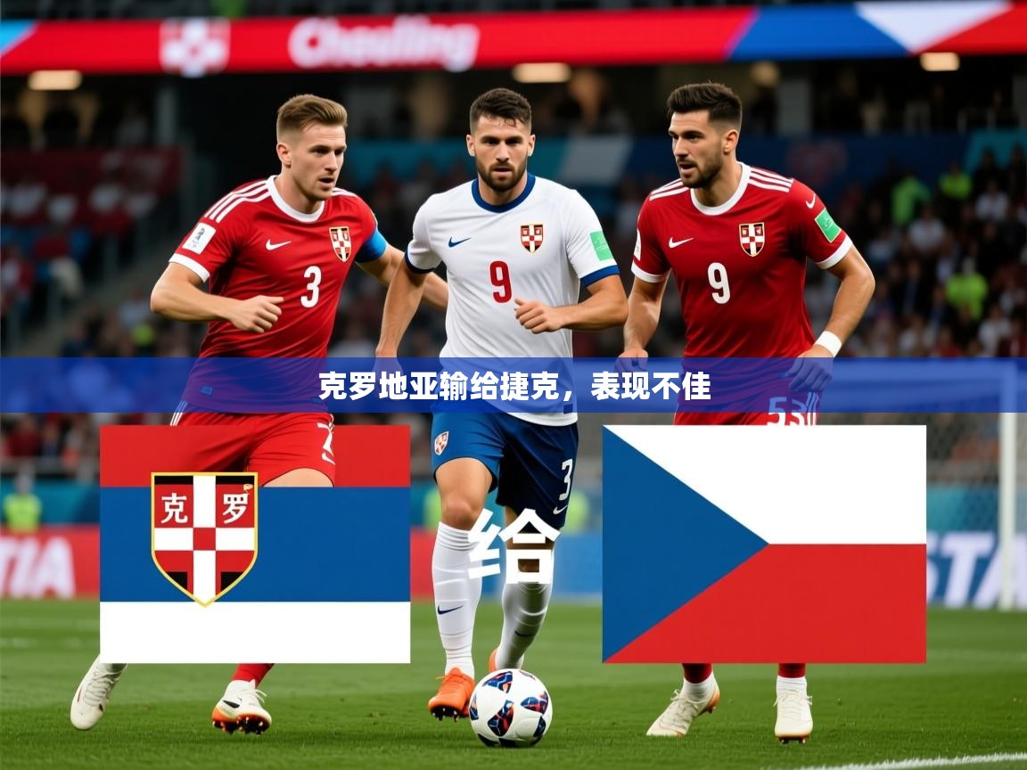 克罗地亚输给捷克，表现不佳