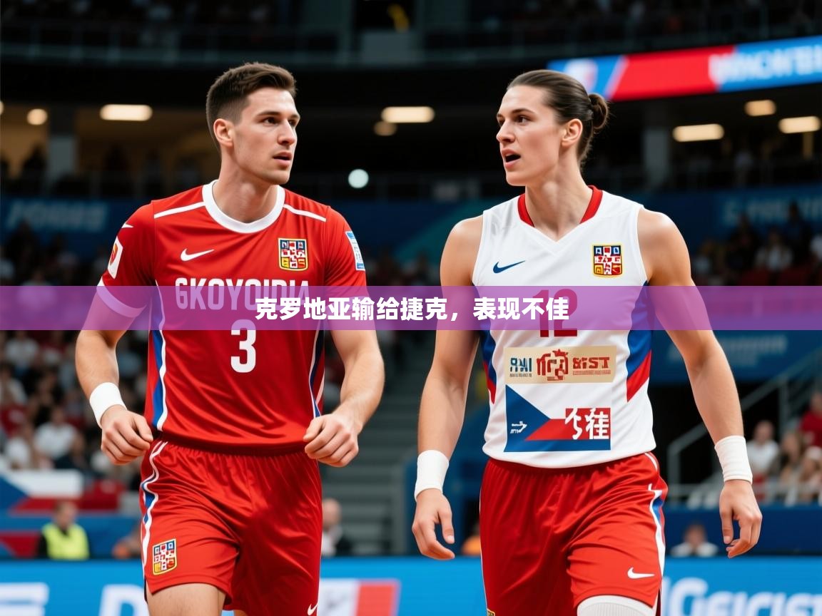 克罗地亚输给捷克，表现不佳