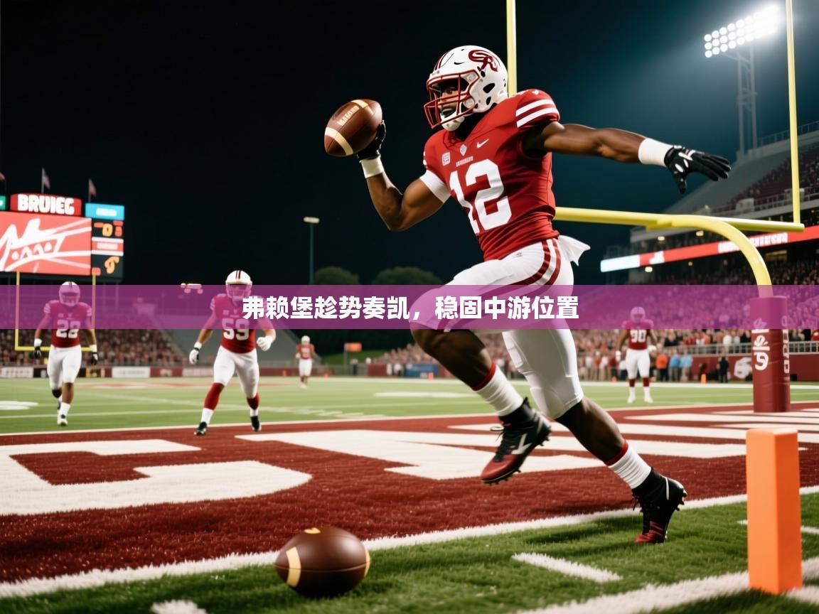 弗赖堡趁势奏凯,稳固中游位置 弗赖堡趁势奏凯,稳固中游位置