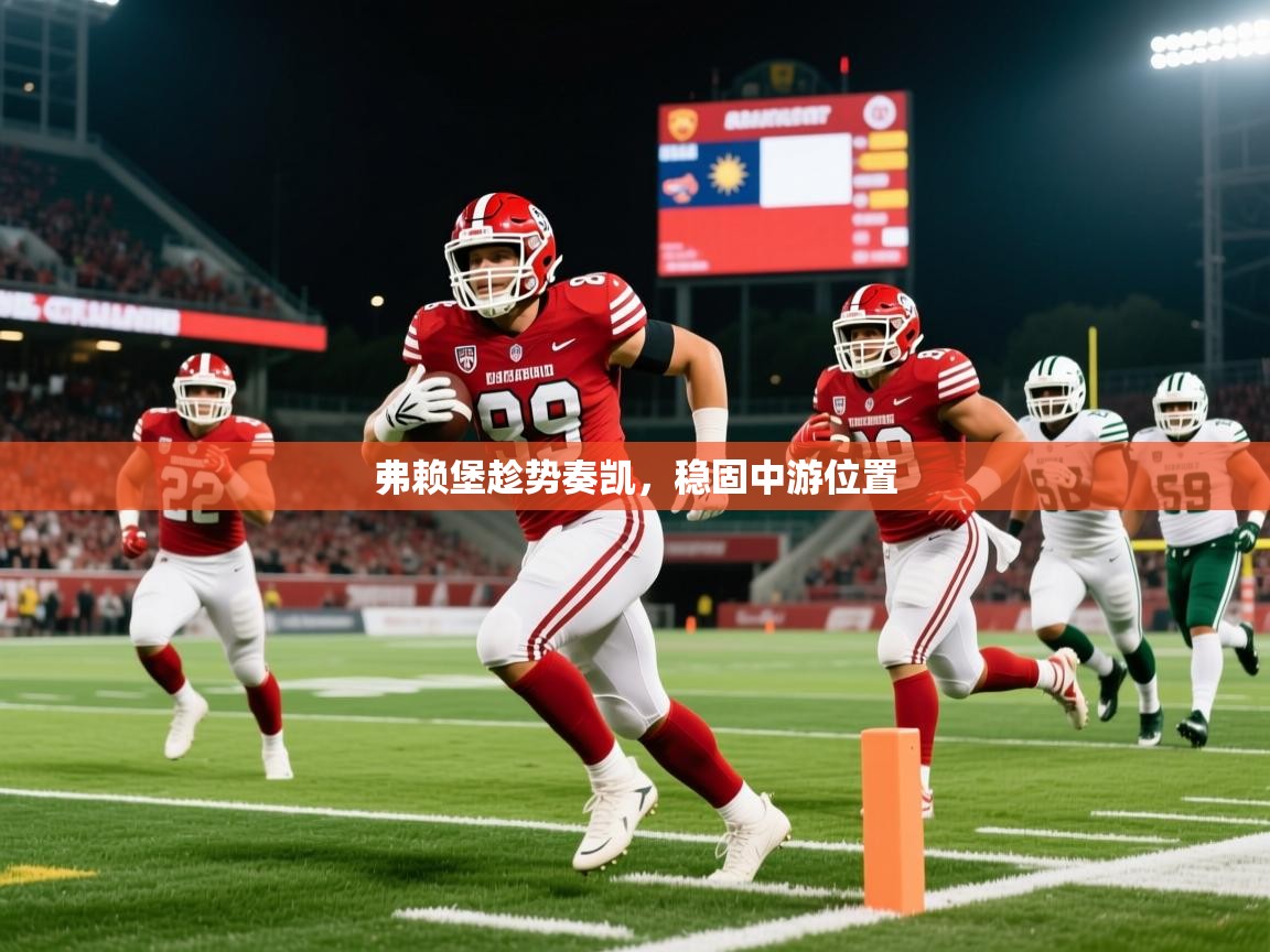 弗赖堡趁势奏凯,稳固中游位置 弗赖堡趁势奏凯,稳固中游位置