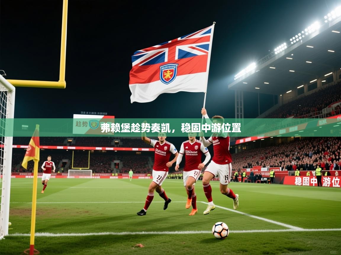 弗赖堡趁势奏凯,稳固中游位置 弗赖堡趁势奏凯,稳固中游位置