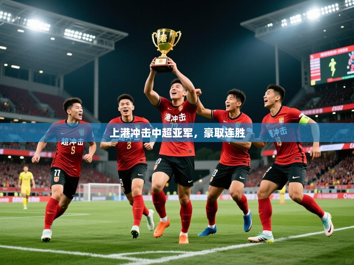 上港冲击中超亚军，豪取连胜