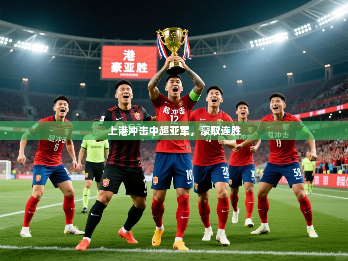 上港冲击中超亚军，豪取连胜