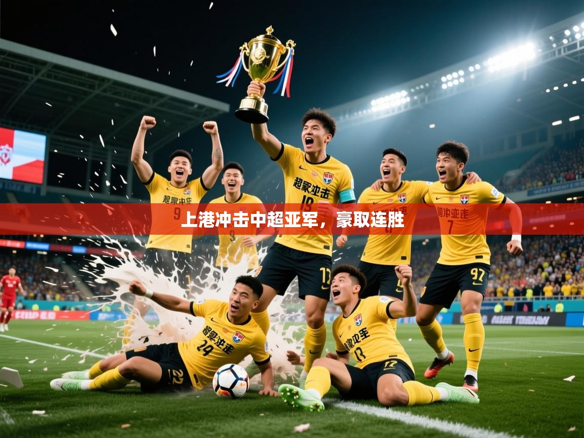 上港冲击中超亚军，豪取连胜