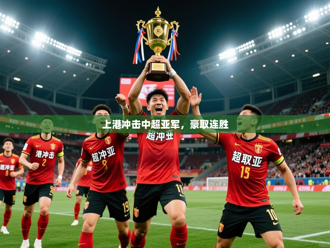 上港冲击中超亚军，豪取连胜