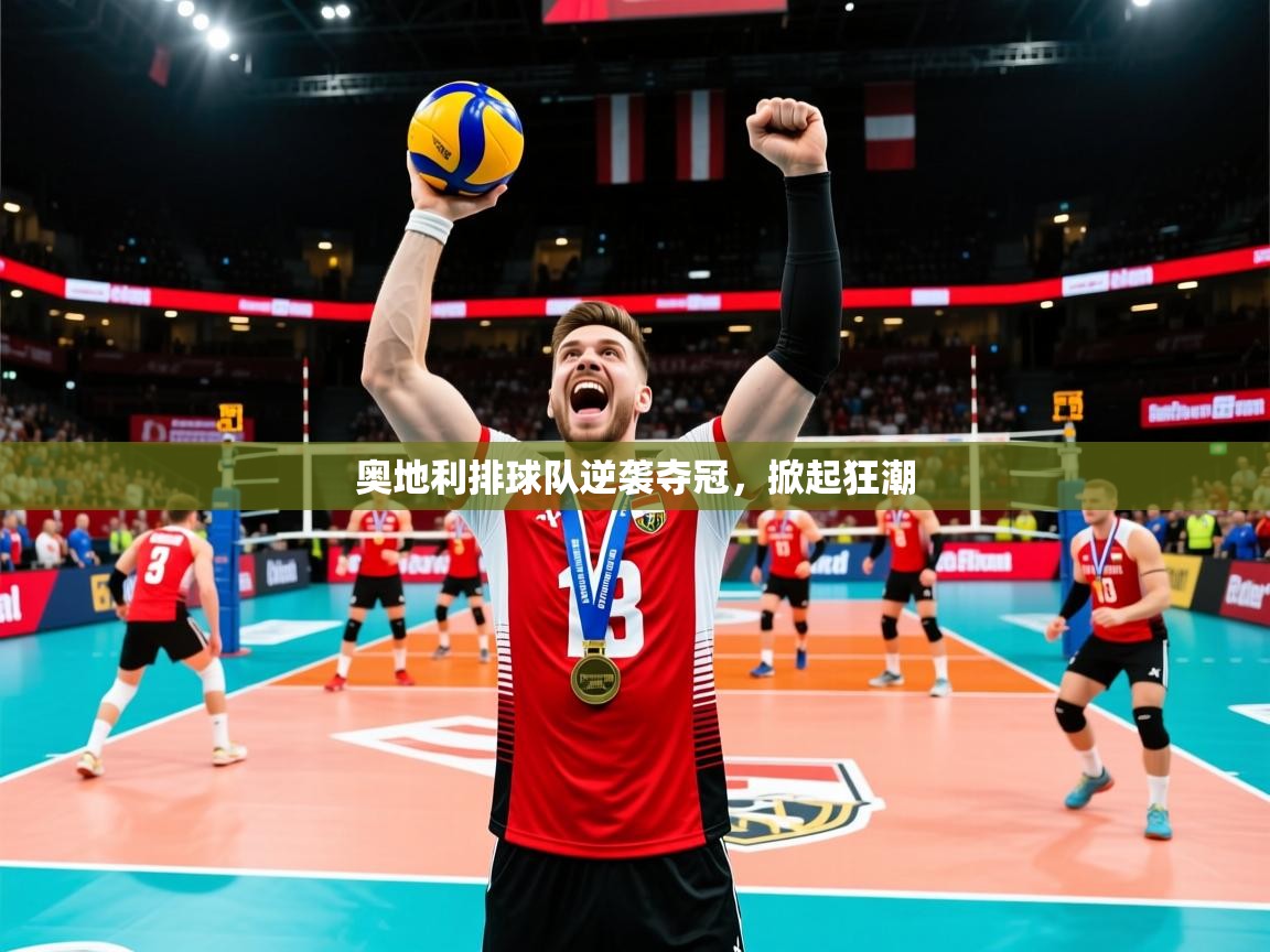 奥地利排球队逆袭夺冠,掀起狂潮 奥地利排球队逆袭夺冠,掀起狂潮