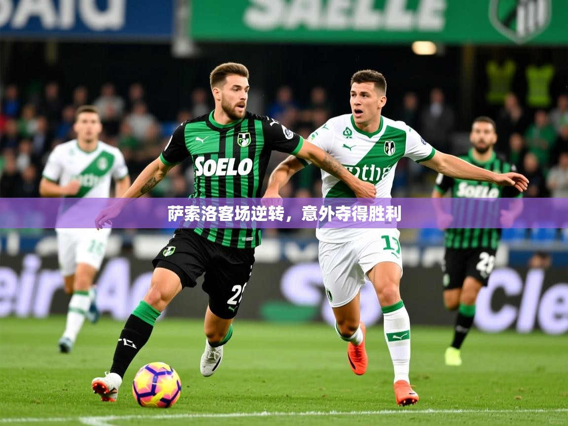 萨索洛客场逆转，意外夺得胜利