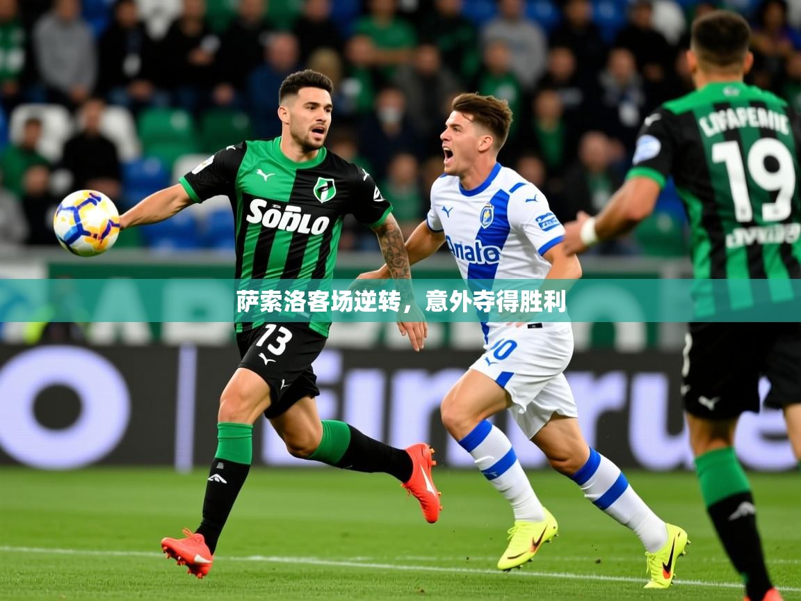 萨索洛客场逆转，意外夺得胜利
