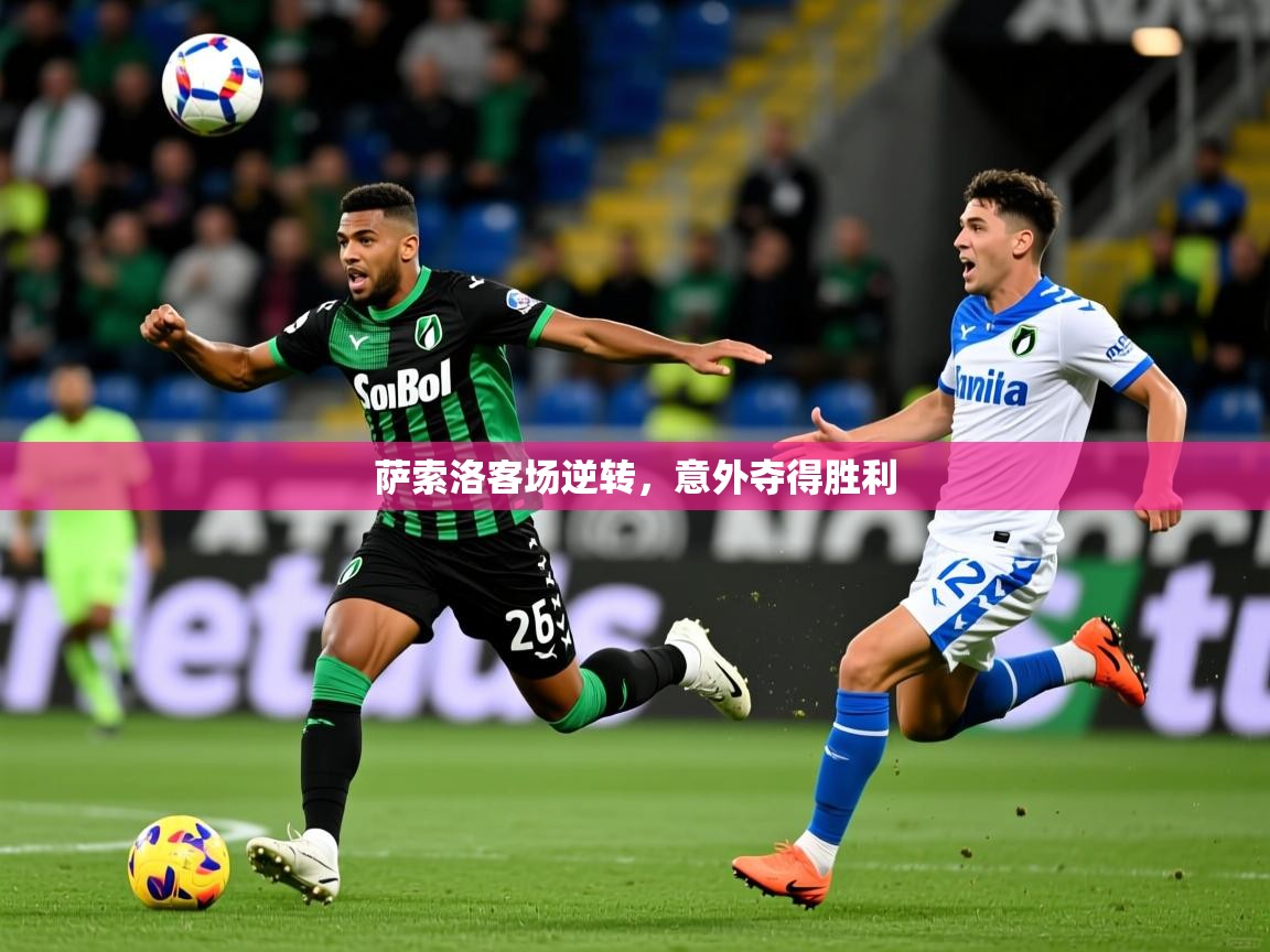 萨索洛客场逆转，意外夺得胜利