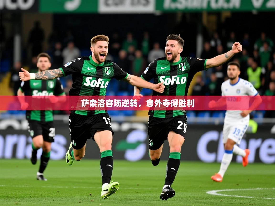 萨索洛客场逆转，意外夺得胜利