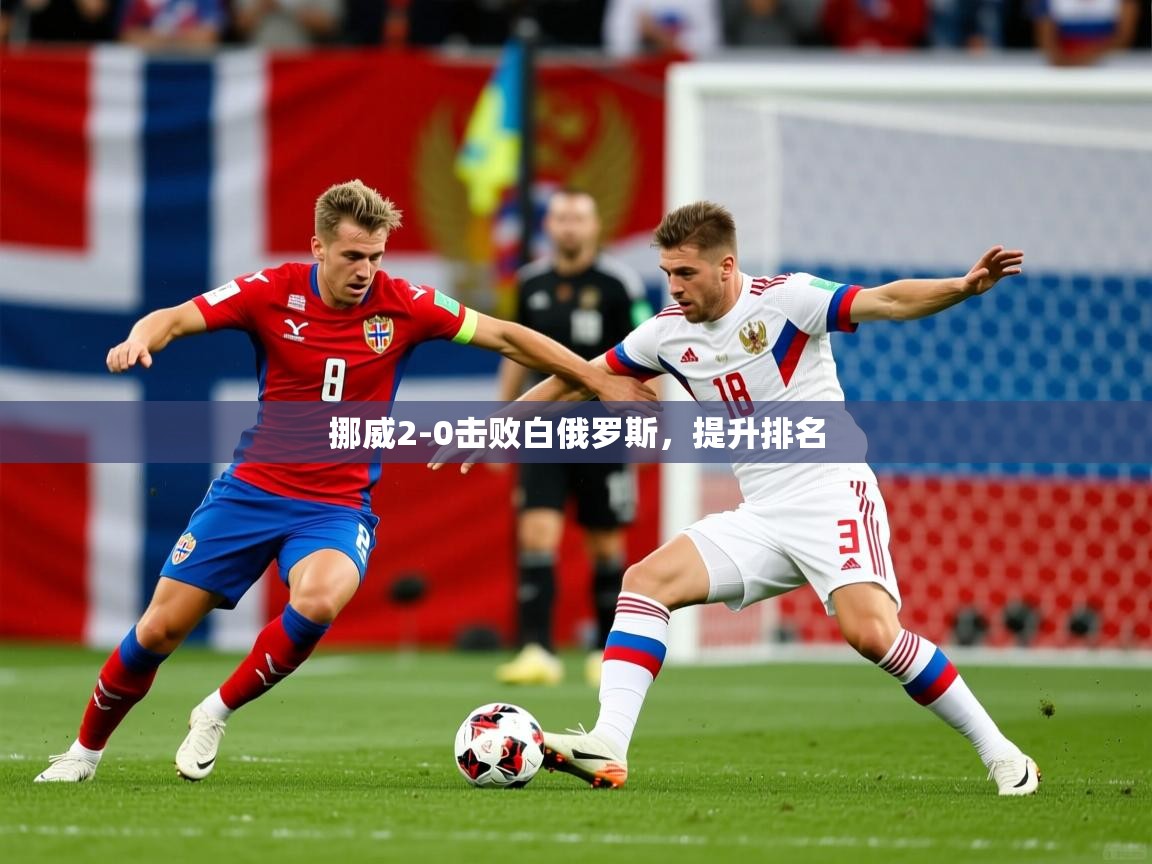 挪威2-0击败白俄罗斯，提升排名