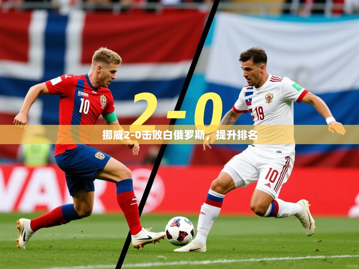 挪威2-0击败白俄罗斯，提升排名