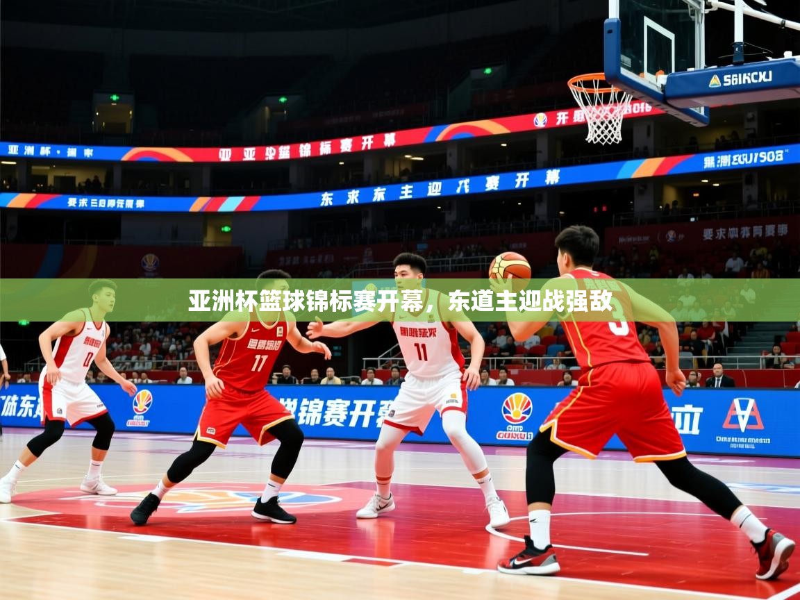 亚洲杯篮球锦标赛开幕，东道主迎战强敌