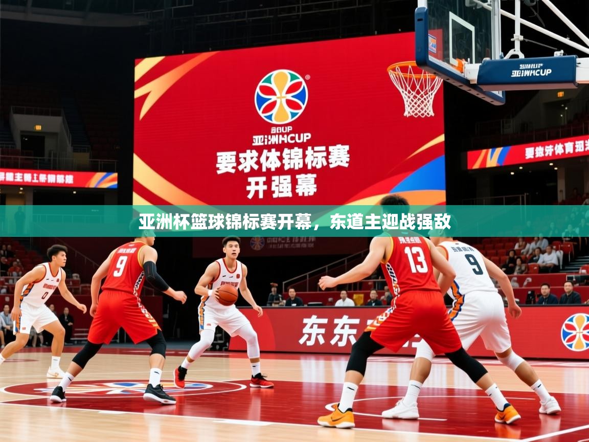 亚洲杯篮球锦标赛开幕，东道主迎战强敌
