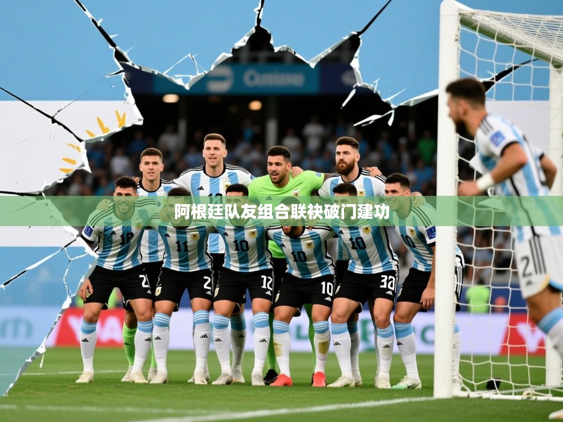 阿根廷队友组合联袂破门建功