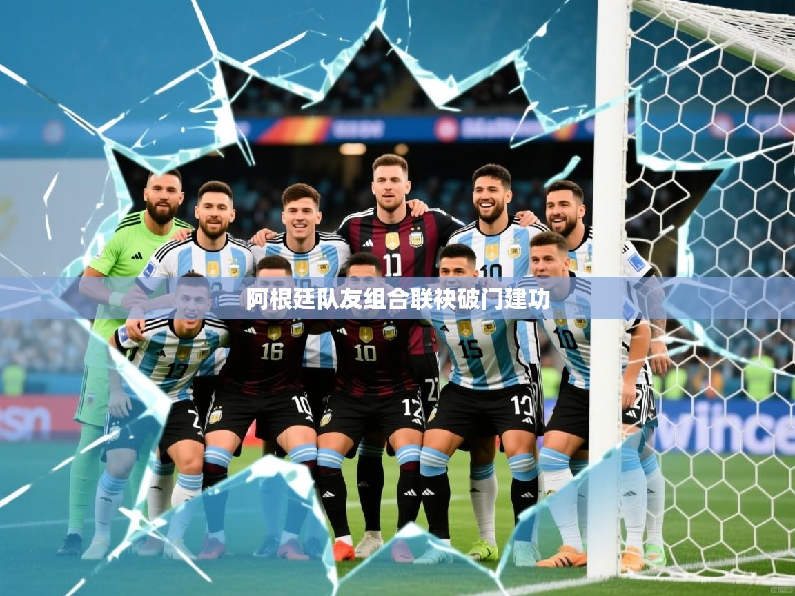 阿根廷队友组合联袂破门建功
