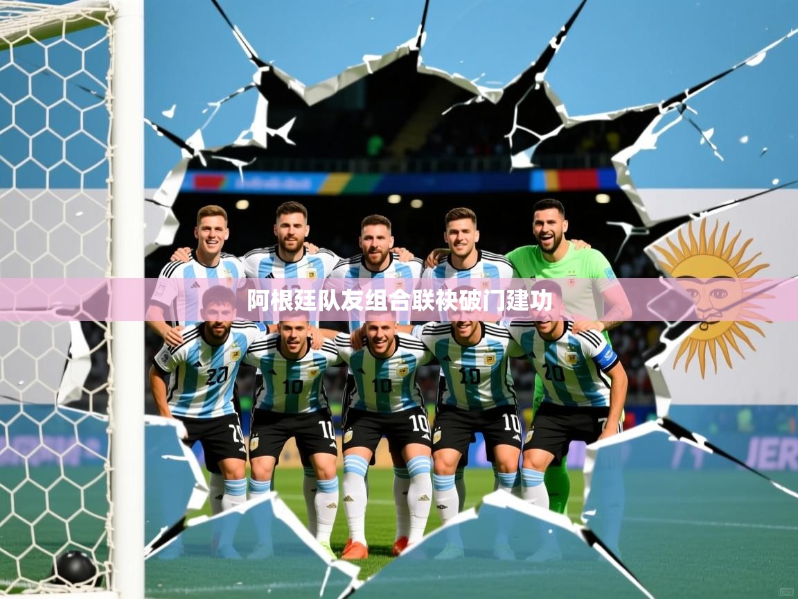 阿根廷队友组合联袂破门建功