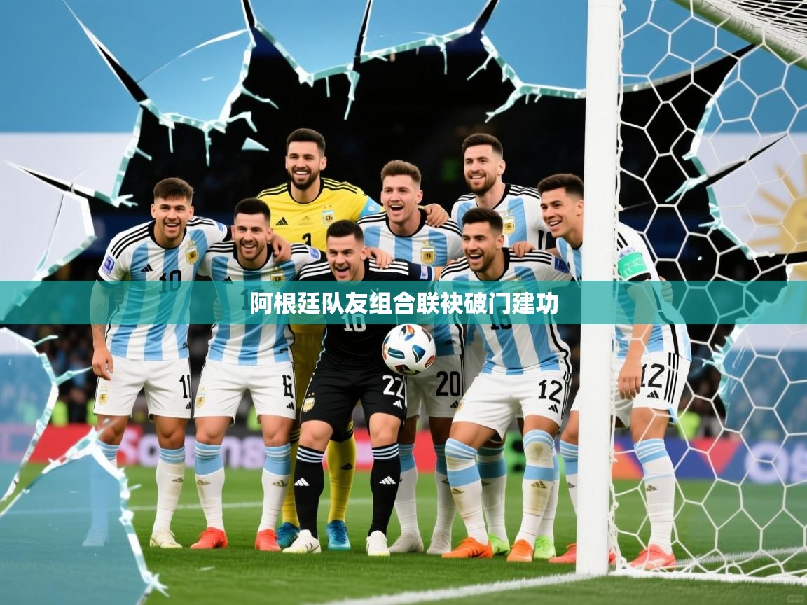 阿根廷队友组合联袂破门建功